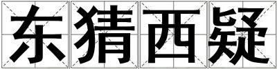 東猜西疑