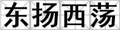 東揚西蕩