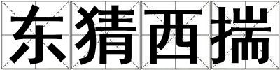 東猜西揣