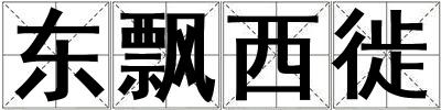東飄西徙