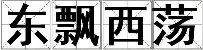東飄西蕩