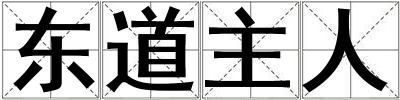 東道主人