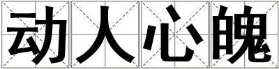動人心魄