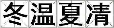 冬溫夏凊