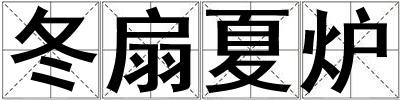 冬扇夏爐