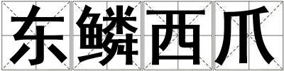 東鱗西爪
