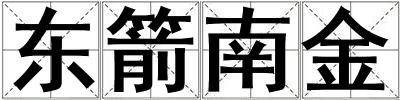東箭南金