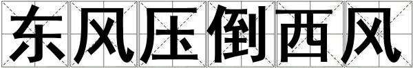 東風壓倒西風