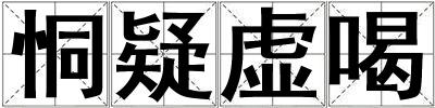 恫疑虛喝