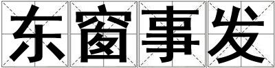 東窗事發(fā)