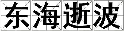 東海逝波
