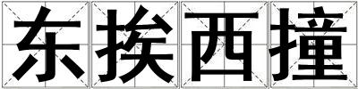 東挨西撞