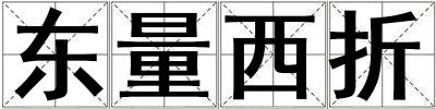 東量西折