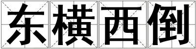 東橫西倒