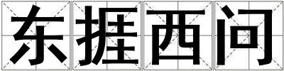 東捱西問