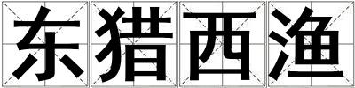 東獵西漁