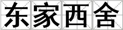 東家西舍