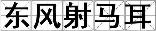 東風射馬耳
