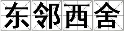 東鄰西舍