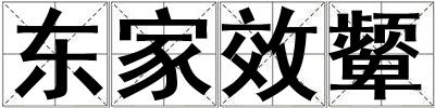 東家效顰
