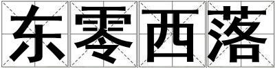 東零西落