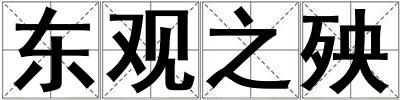 東觀之殃