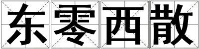 東零西散