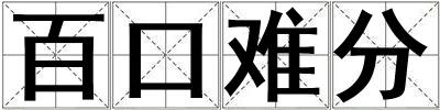 百口難分