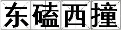 東磕西撞