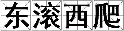 東滾西爬