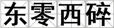 東零西碎