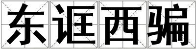 東誆西騙
