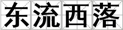 東流西落