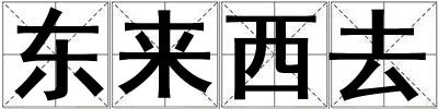 東來西去