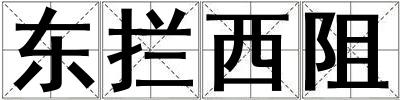 東攔西阻