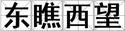 東瞧西望