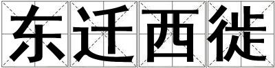 東遷西徙