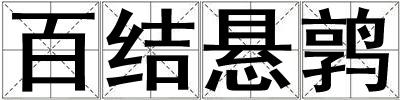 百結(jié)懸鶉