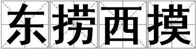 東撈西摸