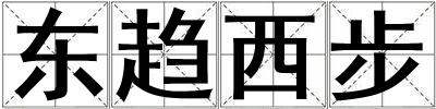 東趨西步