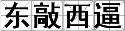 東敲西逼