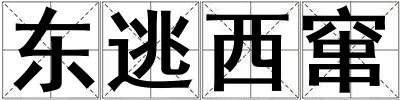 東逃西竄