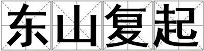 東山復(fù)起
