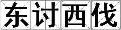 東討西伐