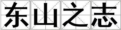 東山之志