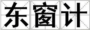 東窗計