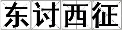東討西征