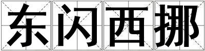 東閃西挪