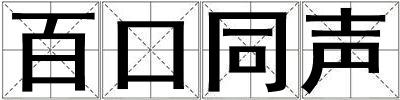 百口同聲