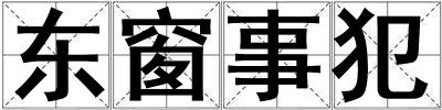 東窗事犯